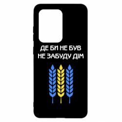 Чехол для Samsung S20 Ultra Где бы не был не забудь дом - PrintSalon