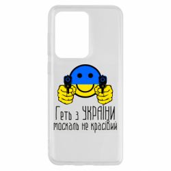 Чехол для Samsung S20 Ultra Геть з украины москаль некрасивый - PrintSalon