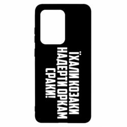 Чохол для Samsung S20 Ultra Їхали козаки надерти оркам сраки - PrintSalon