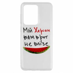 Чехол для Samsung S20 Ultra Херсон арбуз - PrintSalon