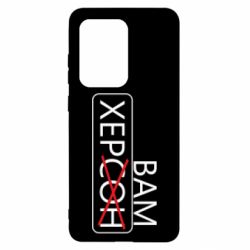 Чохол для Samsung S20 Ultra Херсон вам - PrintSalon