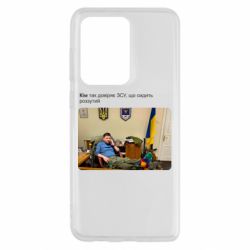 Чехол для Samsung S20 Ultra Ким доверяет ЗСУ - PrintSalon