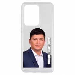 Чехол для Samsung S20 Ultra Ким Твое Успокоительное - PrintSalon