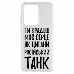 Чехол для Samsung S20 Ultra Крадешь моє серце, як цигани танк - PrintSalon