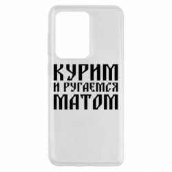 Чохол для Samsung S20 Ultra Куримо и лаємося матом - PrintSalon