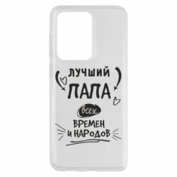 Чехол для Samsung S20 Ultra Лучший папа всех времен и народов - PrintSalon