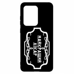 Чехол для Samsung S20 Ultra Лучший Врач - PrintSalon