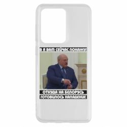 Чехол для Samsung S20 Ultra Лукашенко. А я сейчас покажу вам - PrintSalon