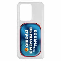 Чехол для Samsung S20 Ultra Любимая, мы убиваем русню - PrintSalon