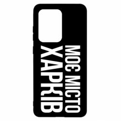 Чехол для Samsung S20 Ultra Моє місто Харків - PrintSalon