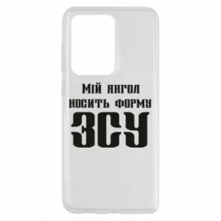 Чохол для Samsung S20 Ultra Мій янгол носить форму ЗСУ - PrintSalon