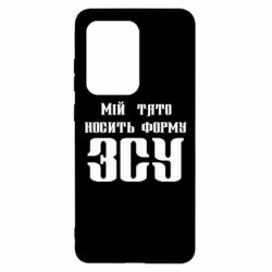 Чехол для Samsung S20 Ultra Мой папа носит форму ВСУ - PrintSalon