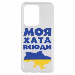 Чохол для Samsung S20 Ultra Моя хата всюди - PrintSalon
