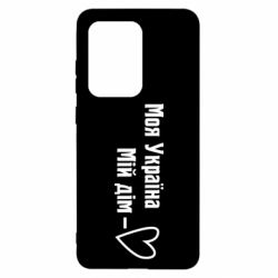Чехол для Samsung S20 Ultra Моя Украина - мой дом - PrintSalon