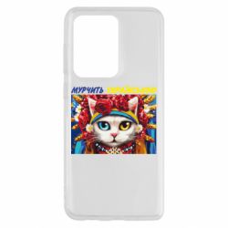 Чехол для Samsung S20 Ultra Мурчит на украинском - PrintSalon
