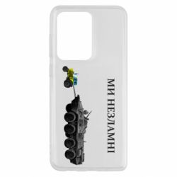 Чохол для Samsung S20 Ultra Ми незламні - PrintSalon