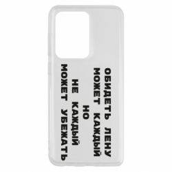 Чехол для Samsung S20 Ultra Обидеть Лену может каждый, но не каждый может убежать - PrintSalon