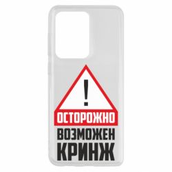 Чехол для Samsung S20 Ultra Осторожно возможен кринж - PrintSalon