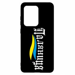 Чехол для Samsung S20 Ultra Паляница с символикой Украины - PrintSalon