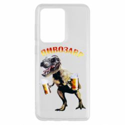 Чехол для Samsung S20 Ultra Пивозавр - PrintSalon