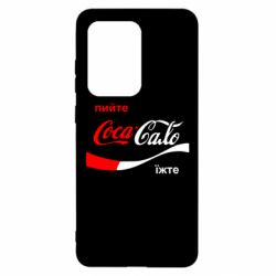 Чехол для Samsung S20 Ultra Пийте Coca, іжте Сало - PrintSalon