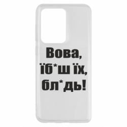 Чехол для Samsung S20 Ultra Поворознюк: Вова, їб*аш їх, бл*дь! - PrintSalon