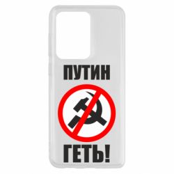 Чехол для Samsung S20 Ultra Путин Геть - PrintSalon