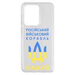 Чехол для Samsung S20 Ultra Російський військовий корабель прапор - PrintSalon