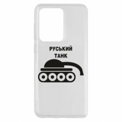 Чехол для Samsung S20 Ultra Руський танк - PrintSalon