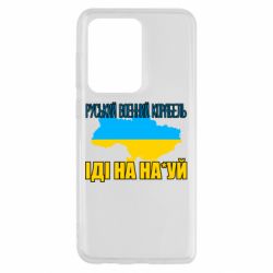 Чехол для Samsung S20 Ultra Руськый военый корабель - PrintSalon