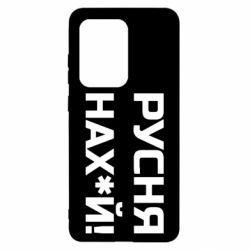 Чехол для Samsung S20 Ultra Русня нах й - PrintSalon