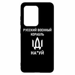 Чехол для Samsung S20 Ultra РУССКИЙ ВОЕННЫЙ КОРАБЛЬ ИДИ НА - PrintSalon