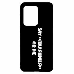 Чохол для Samsung S20 Ultra Say паляница or die - PrintSalon