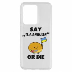 Чохол для Samsung S20 Ultra Скажи паляниця чи помри! - PrintSalon