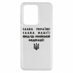 Чехол для Samsung S20 Ultra Слава Україні! Слава Нації! Пизд*ць російській федерації! - PrintSalon
