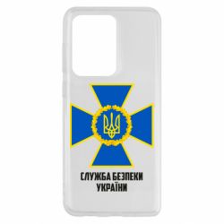Чехол для Samsung S20 Ultra Служба безопасности Украины - PrintSalon