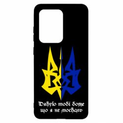 Чехол для Samsung S20 Ultra Спасибо тебе боже что я не москаль - PrintSalon