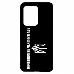 Чехол для Samsung S20 Ultra СВУ еб@шит как боженька - PrintSalon