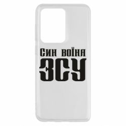Чехол для Samsung S20 Ultra Сын воина ВСУ - PrintSalon
