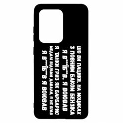 Чехол для Samsung S20 Ultra то вы пацики с полным баком бензина - PrintSalon