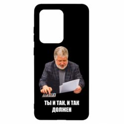 Чехол для Samsung S20 Ultra Коломойский Ты и так, и так должен - PrintSalon