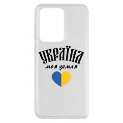 Чехол для Samsung S20 Ultra Украина моя земля! - PrintSalon