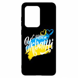 Чехол для Samsung S20 Ultra Украина! Слава Украине! - PrintSalon