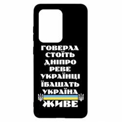 Чехол для Samsung S20 Ultra Украина живет - PrintSalon