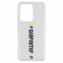 Чехол для Samsung S20 Ultra Українці люблять Байрактар - PrintSalon