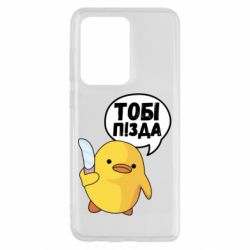 Чехол для Samsung S20 Ultra Уточка тобі пізда - PrintSalon