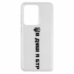 Чехол для Samsung S20 Ultra В Душе я БТР - PrintSalon
