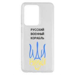 Чехол для Samsung S20 Ultra Военный корабль иди на - PrintSalon