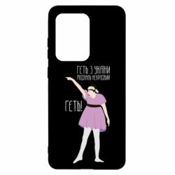 Чехол для Samsung S20 Ultra Вон из Украины москаль - PrintSalon
