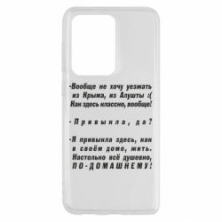 Чехол для Samsung S20 Ultra Вообще не хочу уезжать из Крыма - PrintSalon